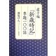 虚子編『新歳時記』季節一〇〇話 [単行本]