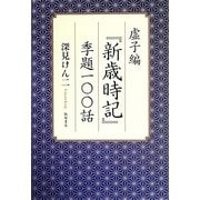 虚子編『新歳時記』季節一〇〇話 [単行本]