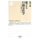 使える行動分析学―じぶん実験のすすめ(ちくま新書) [新書]