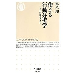 使える行動分析学―じぶん実験のすすめ(ちくま新書) [新書]