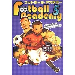 フットボール・アカデミー〈5〉最後のゴール―DFジェームズの選択 [全集叢書]