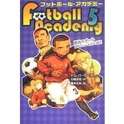 フットボール・アカデミー〈5〉最後のゴール―DFジェームズの選択 [全集叢書]