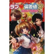 ラブ偏差値SP―元カレ?今カレ?(フォア文庫) [新書]