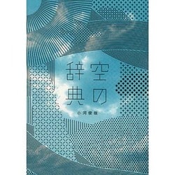 空の辞典 [単行本]