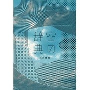空の辞典 [単行本]