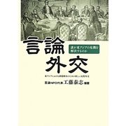 言論外交―誰が東アジアの危機を解決するのか [単行本]