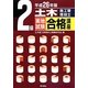 2級土木施工管理技士実地試験合格講座〈平成26年版〉 [単行本]