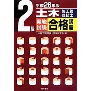 2級土木施工管理技士実地試験合格講座〈平成26年版〉 [単行本]