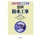 図解 防水工事 第2版 (シリーズ建築施工) [単行本]