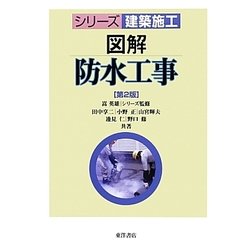 図解 防水工事 第2版 (シリーズ建築施工) [単行本]