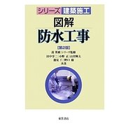 図解 防水工事 第2版 (シリーズ建築施工) [単行本]