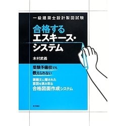 一級建築士設計製図試験 合格するエスキース・システム [単行本]