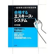 一級建築士設計製図試験 合格するエスキース・システム [単行本]