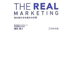 THE REAL MARKETING―売れ続ける仕組みの本質 [単行本]