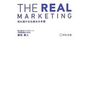 THE REAL MARKETING―売れ続ける仕組みの本質 [単行本]