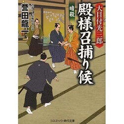 大目付光三郎 殿様召捕り候―暗殺(コスミック・時代文庫) [文庫]