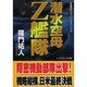 潜水空母Z艦隊(コスミック文庫) [文庫]