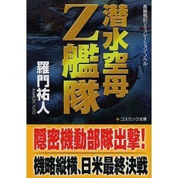 潜水空母Z艦隊(コスミック文庫) [文庫]