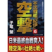 不沈戦艦「紀伊」〈6〉空撃(コスミック文庫) [文庫]