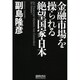 金融市場を操られる絶望国家・日本 [単行本]