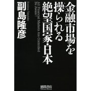 金融市場を操られる絶望国家・日本 [単行本]