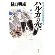 ハルカの空―南アルプス山岳救助隊K-9 [単行本]
