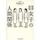 女子の人間関係―整理整頓 [単行本]
