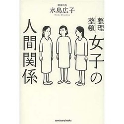 女子の人間関係―整理整頓 [単行本]