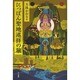 にっぽん聖地巡拝の旅 [単行本]