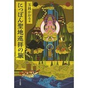 にっぽん聖地巡拝の旅 [単行本]