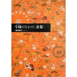 今様のなかの"表象" [単行本]