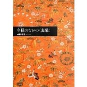 今様のなかの"表象" [単行本]