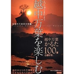 越中万葉を楽しむ―越中万葉かるた100首と遊び方 [単行本]