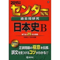 ヨドバシ.com - 赤本604 ☆センター試験過去問研究日本史B 2015