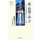 道・真理・命〈2〉ヨハネによる福音書に徹して聴く(7～12章)(ヨベル新書) [単行本]