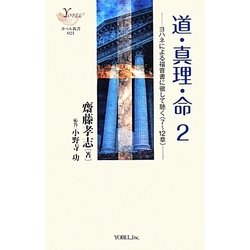 道・真理・命〈2〉ヨハネによる福音書に徹して聴く(7～12章)(ヨベル新書) [単行本]