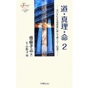 道・真理・命〈2〉ヨハネによる福音書に徹して聴く(7～12章)(ヨベル新書) [単行本]