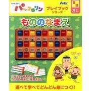 もののなまえ－NHK Eテレパッコロリン（プレイブックシリーズ） [ムックその他]