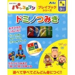 ドミノつみき－NHK Eテレパッコロリン（プレイブックシリーズ） [ムックその他]