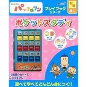 ポケットスタディ－NHK Eテレパッコロリン（プレイブックシリーズ） [ムックその他]