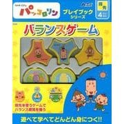 バランスゲーム－NHK Eテレパッコロリン（プレイブックシリーズ） [ムックその他]