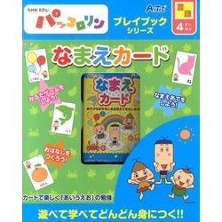 なまえカード－NHK Eテレパッコロリン（プレイブックシリーズ） [ムックその他]