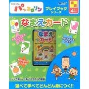 なまえカード－NHK Eテレパッコロリン（プレイブックシリーズ） [ムックその他]
