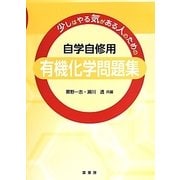 少しはやる気がある人のための自学自修用 有機化学問題集 [単行本]