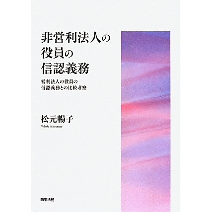 非営利法人の役員の信認義務―営利法人の役員の信認義務との比較考察