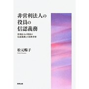 非営利法人の役員の信認義務―営利法人の役員の信認義務との比較考察 [単行本]