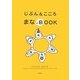 じぶん&こころ まなぶBOOK [単行本]