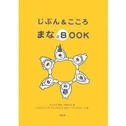 じぶん&こころ まなぶBOOK [単行本]