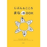 じぶん&こころ まなぶBOOK [単行本]