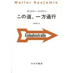 この道、一方通行（始まりの本） [全集叢書]